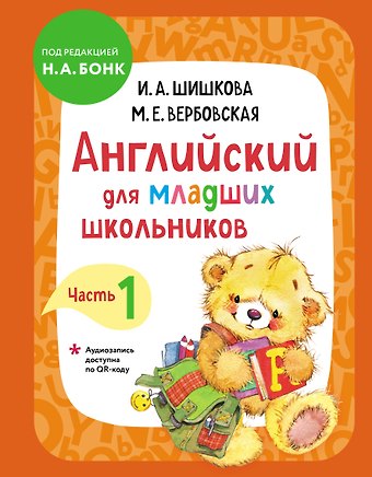 Маргарита Ефимовна Вербовская, Ирина Алексеевна Шишкова Английский для младших школьников. Учебник. Часть 1
