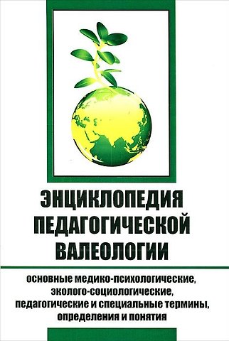 Георгий Александрович Рябинин Энциклопедия педагогической валеологии. Основные медико-психологические, эколого-социологические, педагогические и специальные термины, определения и понятия