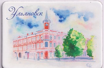 Магнит картон Центр-музей И. А. Гончарова (Ульяновск) (МК/421/001)
