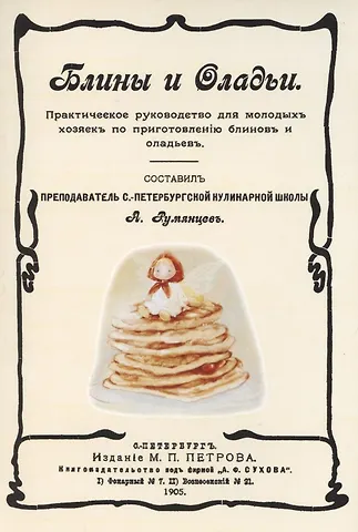Александр Иванович Румянцев Блины и оладьи. Практическое руководство для молодых хозяек по приготовлению блинов и оладьев