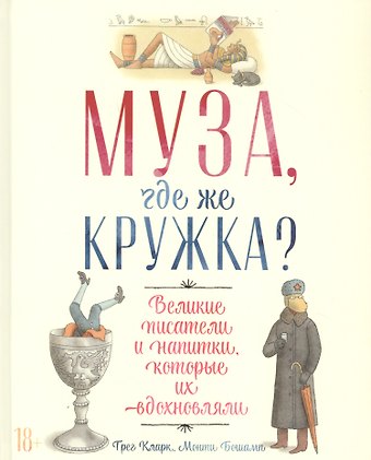Грег Кларк, Монти Бошамп Муза, где же кружка? Великие писатели и напитки, которые их вдохновляли
