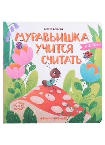 Юлия Юмова Муравьишка учится считать