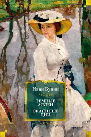 Иван Алексеевич Бунин Темные аллеи. Окаянные дни