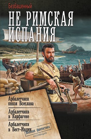 Безбашенный Не римская Испания
