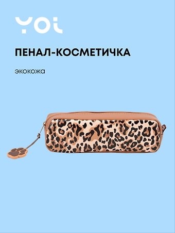 Пенал-косметичка прямоугольный Леопард, Yoi