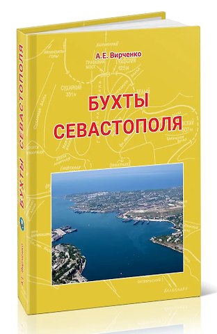 Александр Евгеньевич Вирченко Бухты Севастополя