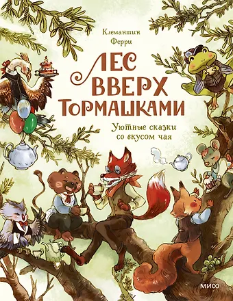 Клемантин Ферри Лес Вверх Тормашками. Уютные сказки со вкусом чая