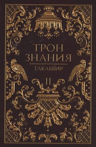 Такаббир Трон Знания. Кн. 2