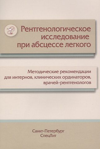 М.Л. Пестерева Рентгенологическое исследование при абсцессе легкого