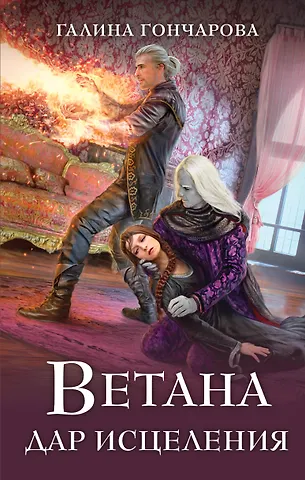 Галина Дмитриевна Гончарова Ветана. Дар исцеления