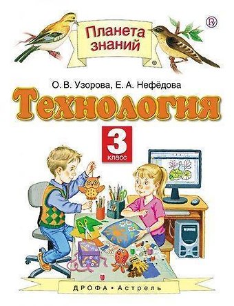 Елена Алексеевна Нефедова, Ольга Васильевна Узорова Технология. 3 класс