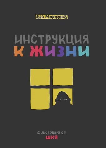 Ева Морозова ШКЯ. Инструкция к жизни