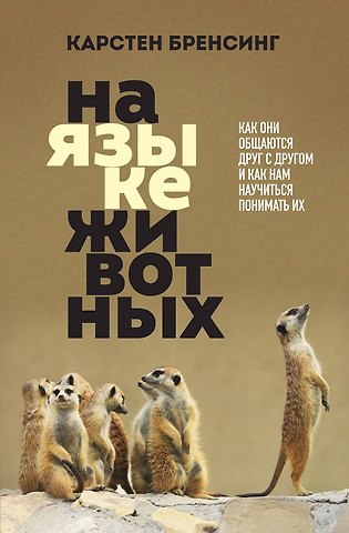 Карстен Бренсинг На языке животных. Как они общаются друг с другом и как нам научиться понимать их