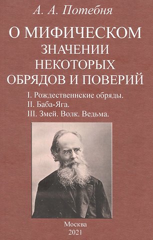 Александр Афанасьевич Потебня О мифическом значении некоторых обрядов и поверий: I. Рождественнские обряды. II. Баба-Яга. III. Змей. Волк. Ведьма.