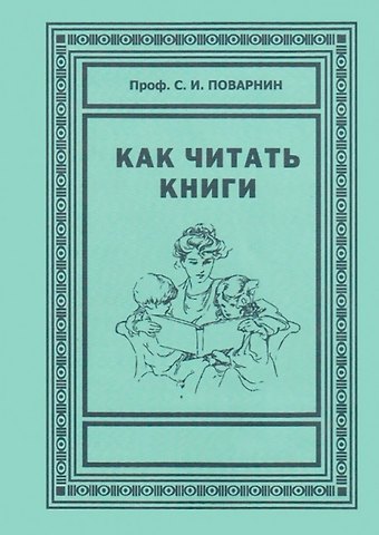 Сергей Иннокентьевич Поварнин Как читать книги