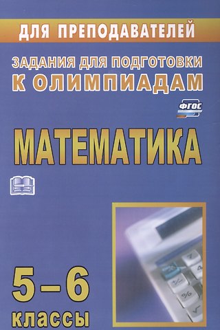 Юрий Васильевич Лепехин Математика. 5-6 класс. Задания для подготовки к олимпиадам