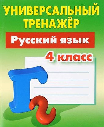 Татьяна Евгеньевна Радевич Русский язык. 4 класс