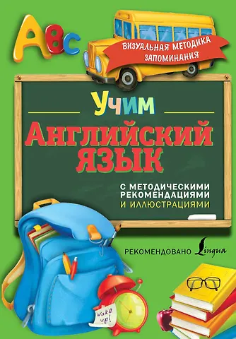 Виктория Александровна Державина Учим английский язык. С методическими рекомендациями и иллюстрациями
