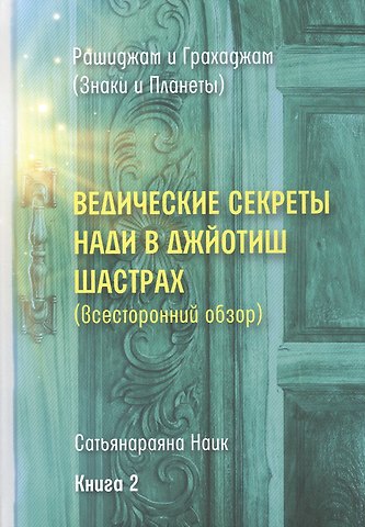 Ведические секреты Нади в Джйотиш Шастрах (всесторонний обзор). Книга 2