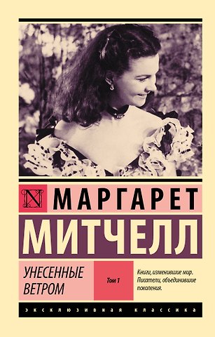 Маргарет Митчелл Унесенные ветром. Том 1