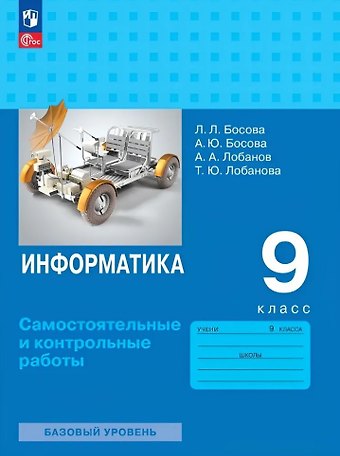 Анна Юрьевна Босова, Людмила Леонидовна Босова Информатика. 9 класс. Базовый уровень. Самостоятельные и контрольные работы