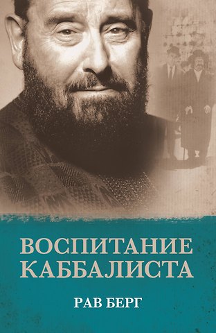 Рав Берг Воспитание каббалиста