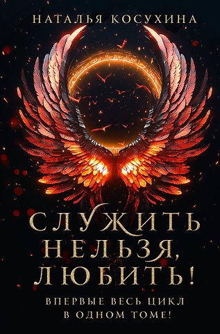 Наталья Викторовна Косухина Служить нельзя, любить!
