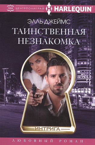 Элль Джеймс Таинственная незнакомка