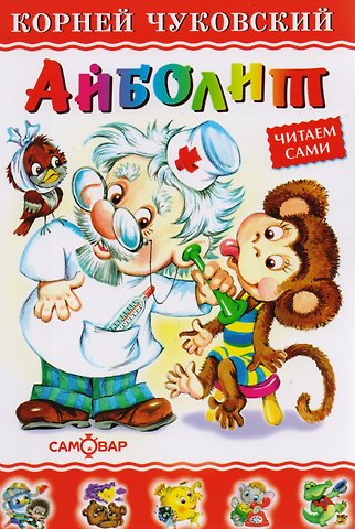 Корней Иванович Чуковский Айболит