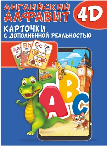 Наталия Георгиевна Куцаева, Анастасия Александровна Прудник Английский алфавит 4D
