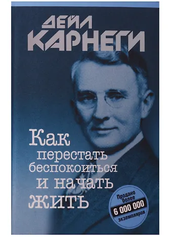 Дейл Карнеги Как перестать беспокоиться и начать жить