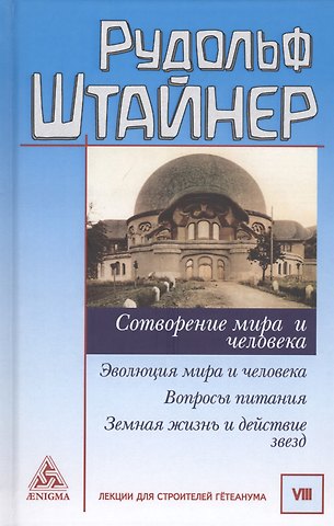 Рудольф Штайнер Сотворение мира и человека. Эволюция мира и человека. Вопросы питания. Земная жизнь и действие звезд