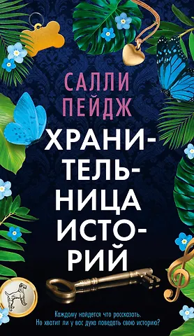 Салли Пейдж Хранительница историй