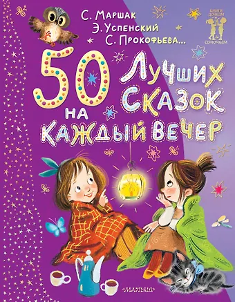Эдуард Николаевич Успенский, Самуил Яковлевич Маршак 50 лучших сказок на каждый вечер