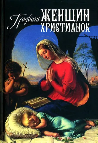 Священник Георгий Орлов Подвиги женщин-христианок