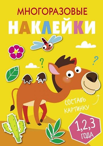 Многоразовые наклейки. Составь картинку. Выпуск 8