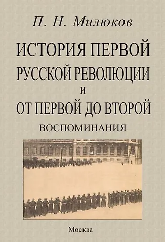 Павел Николаевич Милюков История первой русской революции и от первой до второй. Воспоминания