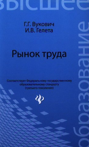 Галина Григорьевна Вукович Рынок труда : учебное пособие