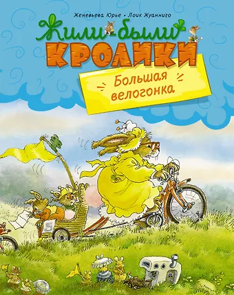 Женевьева Юрье Большая велогонка