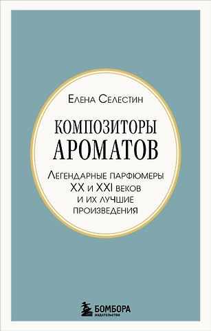 Елена Селестин Композиторы ароматов. Легендарные парфюмеры ХХ и XXI веков и их лучшие произведения (мини-формат)
