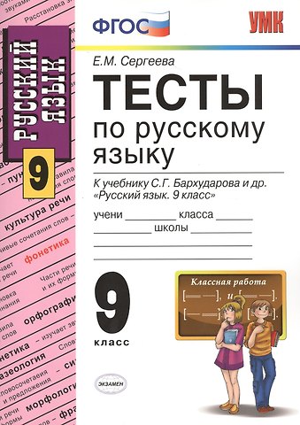 Екатерина Михайловна Сергеева Русский язык. 9 класс. Тесты к учебнику С.Г. Бархударова и др. Русский язык. 9 класс
