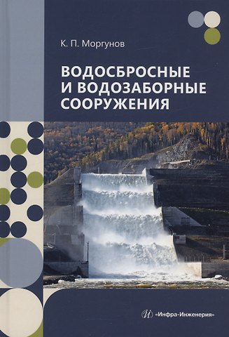 Константин Петрович Моргунов Водосбросные и водозаборные сооружения
