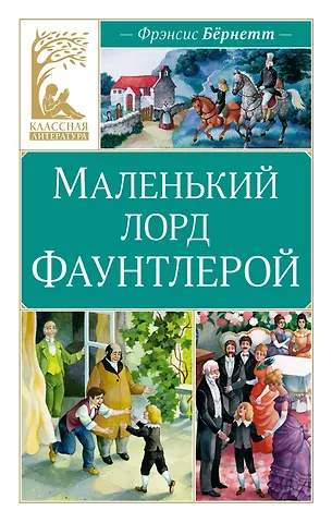 Фрэнсис Элиза Ходжсон Бёрнетт Маленький лорд Фаунтлерой