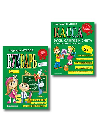 Надежда Сергеевна Жукова Комплект из 2 книг: Н. Жукова: Букварь + Касса букв, слогов и счёта