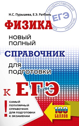 Наталия Сергеевна Пурышева, Елена Эммануиловна Ратбиль ЕГЭ. Физика. Новый полный справочник для подготовки к ЕГЭ