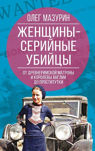 Мазурин Олег Женщины – серийные убийцы. От древнеримской матроны и королевы Англии до проститутки