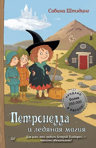 Сабина Штэдинг Петронелла и ледяная магия