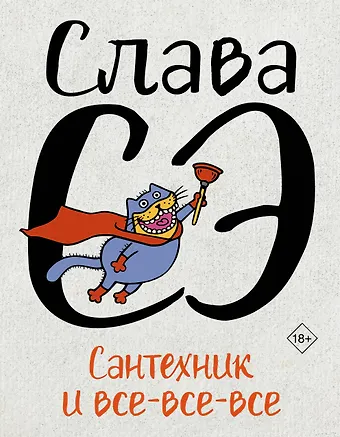 Слава Сэ Сантехник и все-все-все