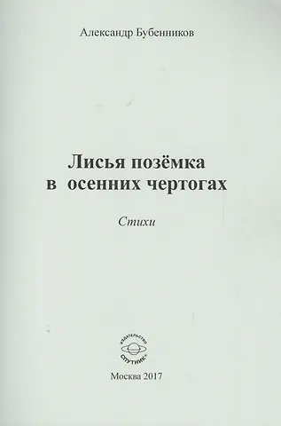 Александр Николаевич Бубенников Лисья поземка в осенних чертогах