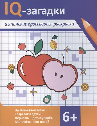 В.Ю. Черняева IQ-загадки и японские кроссворды-раскраски